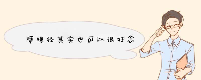 婆媳经其实也可以很好念