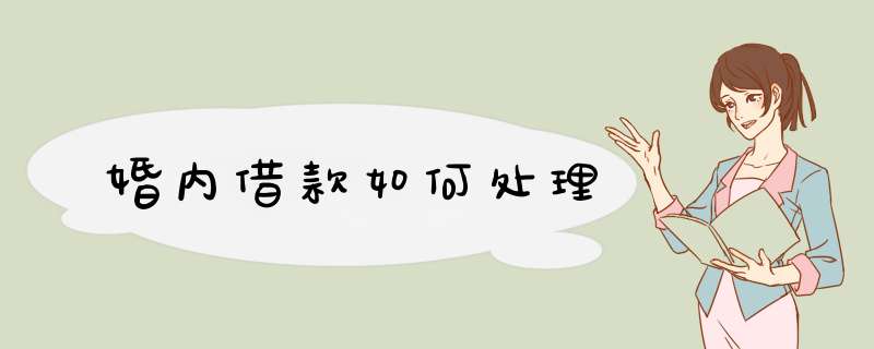 婚内借款如何处理