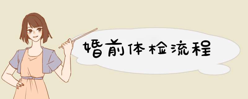 婚前体检流程