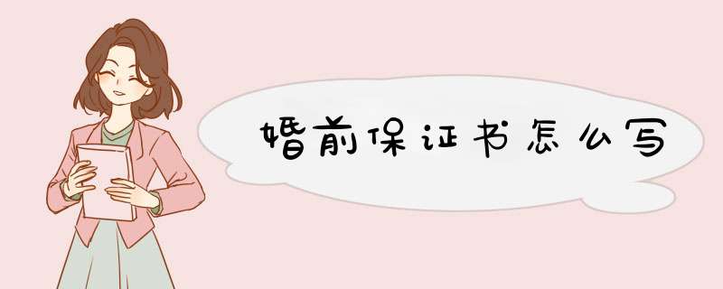 婚前保证书怎么写