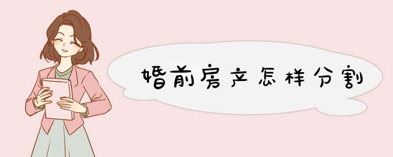 婚前房产怎样分割