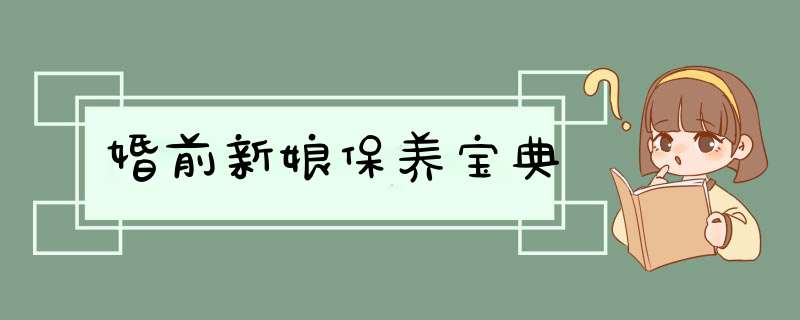 婚前新娘保养宝典
