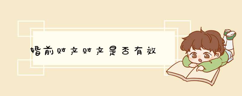 婚前财产财产是否有效
