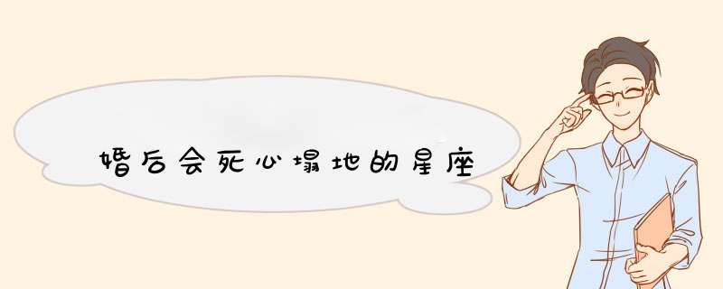 婚后会死心塌地的星座