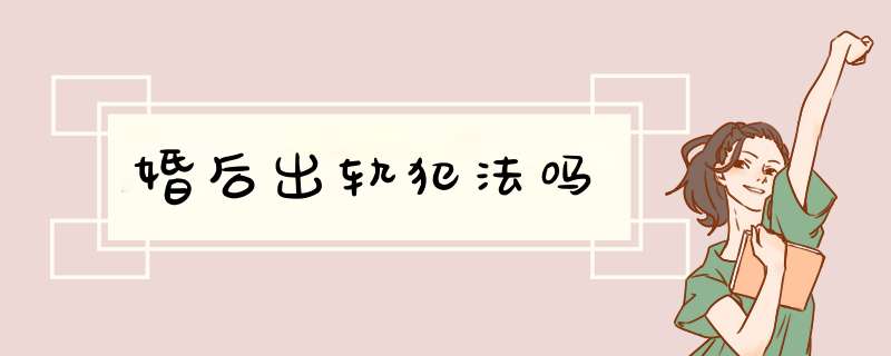 婚后出轨犯法吗