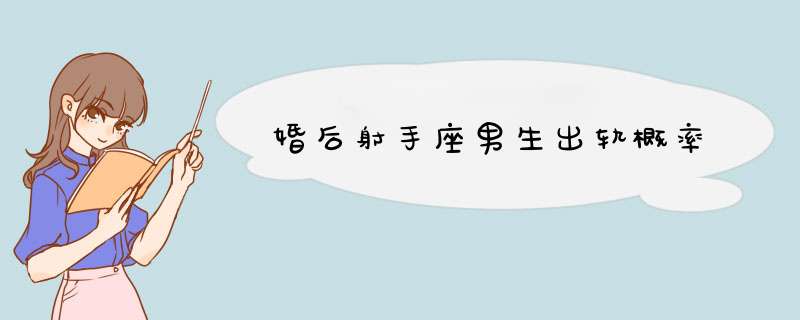 婚后射手座男生出轨概率