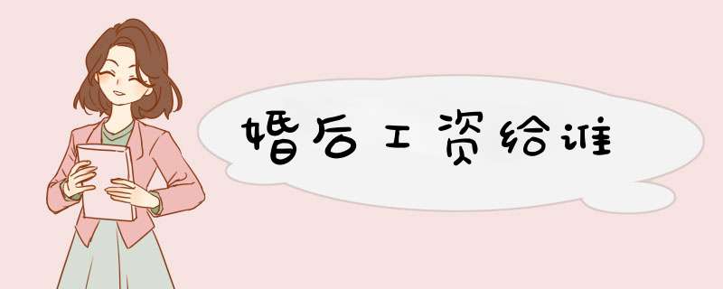 婚后工资给谁