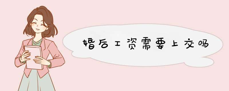 婚后工资需要上交吗