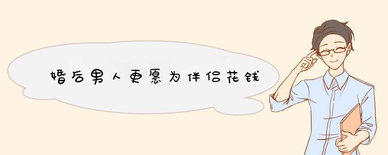 婚后男人更愿为伴侣花钱