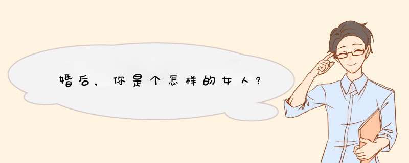 婚后，你是个怎样的女人？