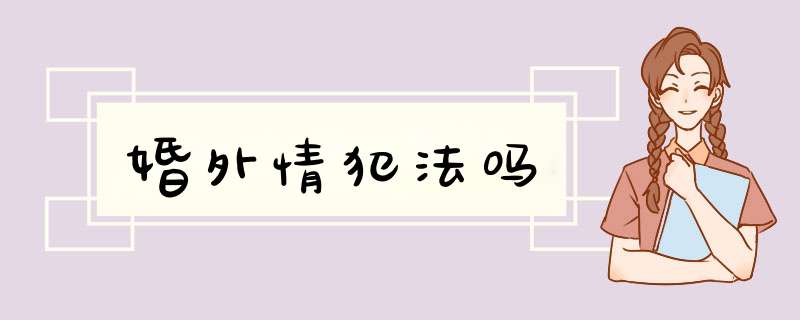 婚外情犯法吗