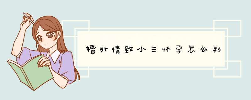 婚外情致小三怀孕怎么判