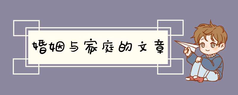婚姻与家庭的文章