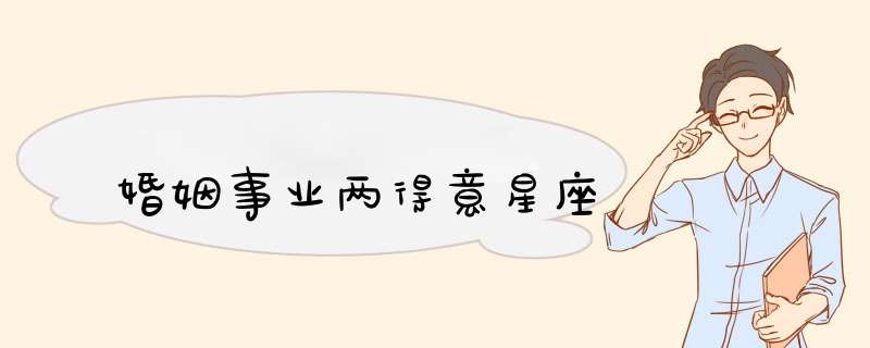 婚姻事业两得意星座