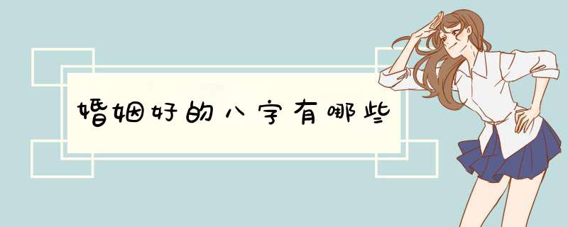 婚姻好的八字有哪些
