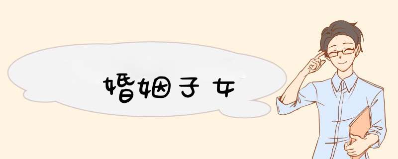 婚姻子女