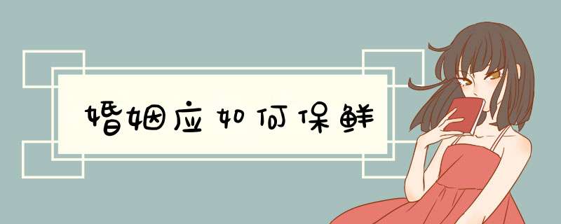 婚姻应如何保鲜