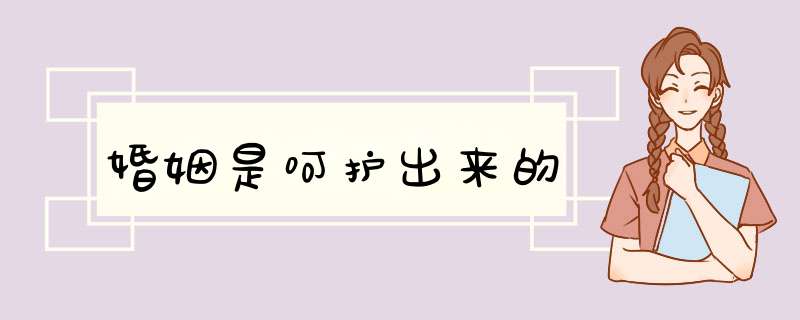 婚姻是呵护出来的