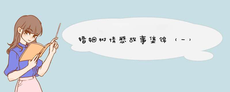 婚姻树情感故事集锦（一）