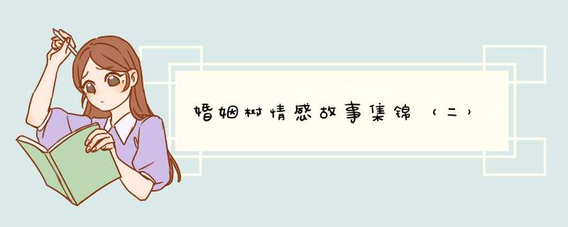 婚姻树情感故事集锦（二）