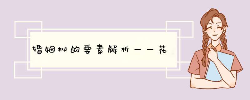婚姻树的要素解析——花