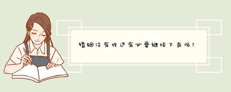 婚姻没有性还有必要继续下去吗？