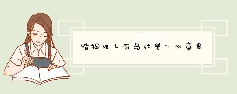 婚姻线上有岛纹是什么意思