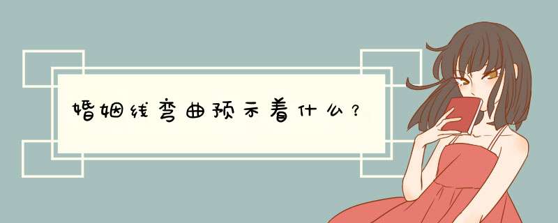 婚姻线弯曲预示着什么？
