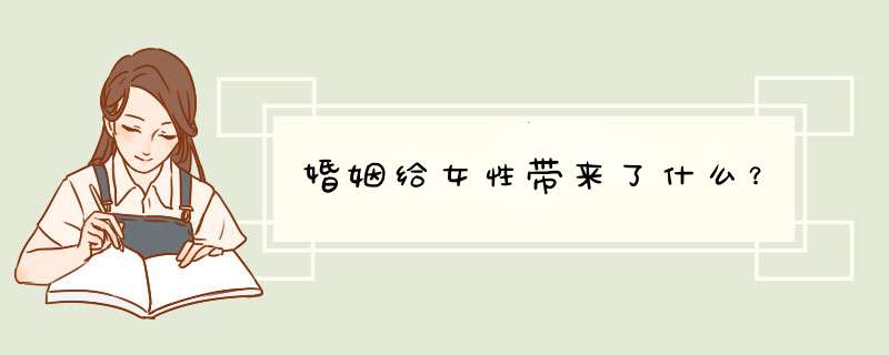 婚姻给女性带来了什么？