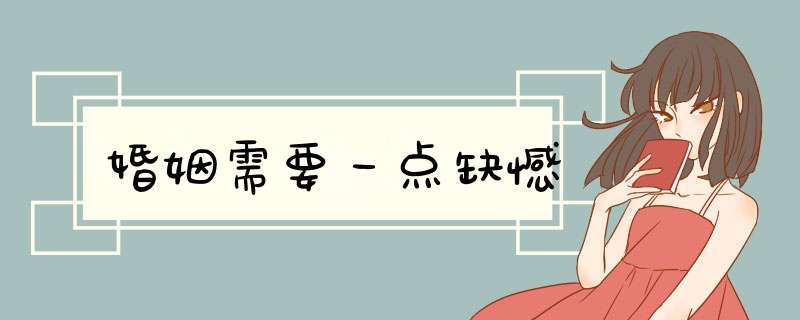婚姻需要一点缺憾