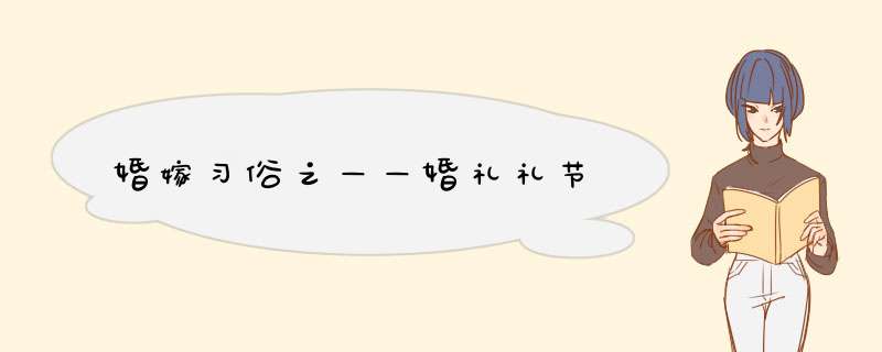 婚嫁习俗之——婚礼礼节