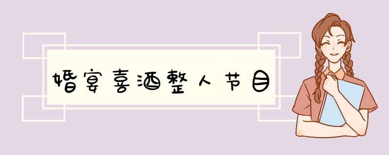 婚宴喜酒整人节目