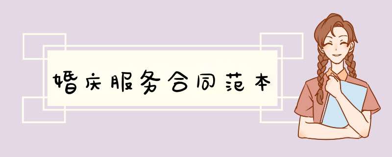 婚庆服务合同范本