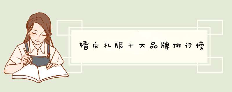 婚庆礼服十大品牌排行榜
