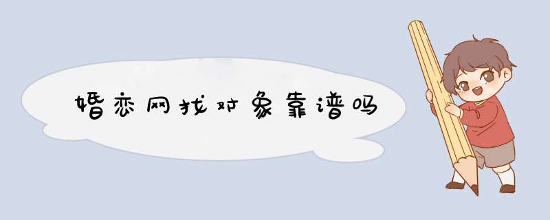 婚恋网找对象靠谱吗