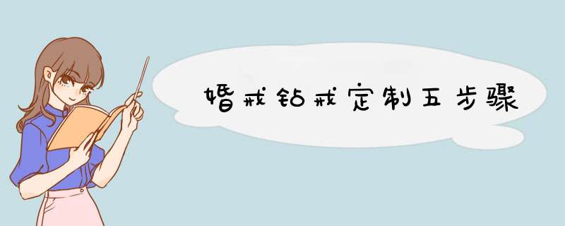 婚戒钻戒定制五步骤