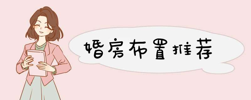 婚房布置推荐