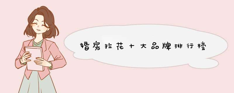 婚房拉花十大品牌排行榜