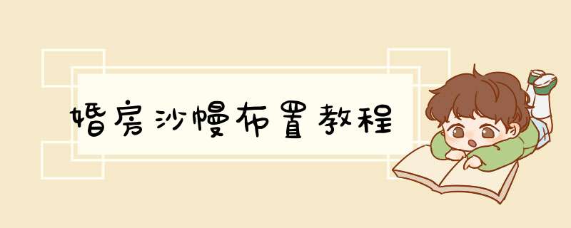 婚房沙幔布置教程