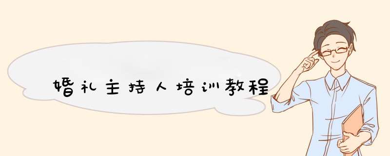 婚礼主持人培训教程