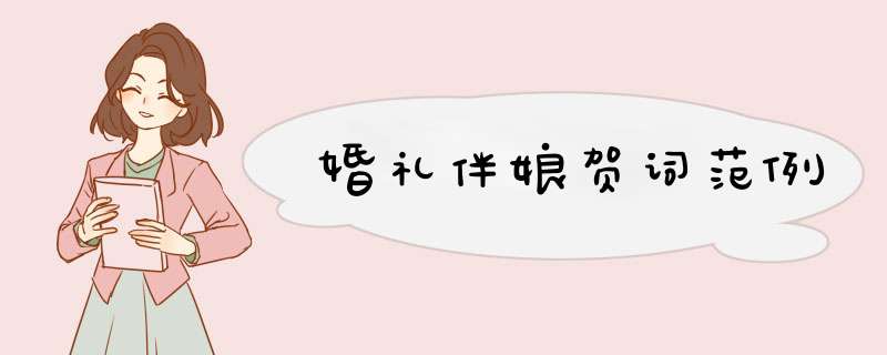 婚礼伴娘贺词范例