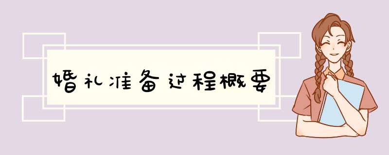 婚礼准备过程概要