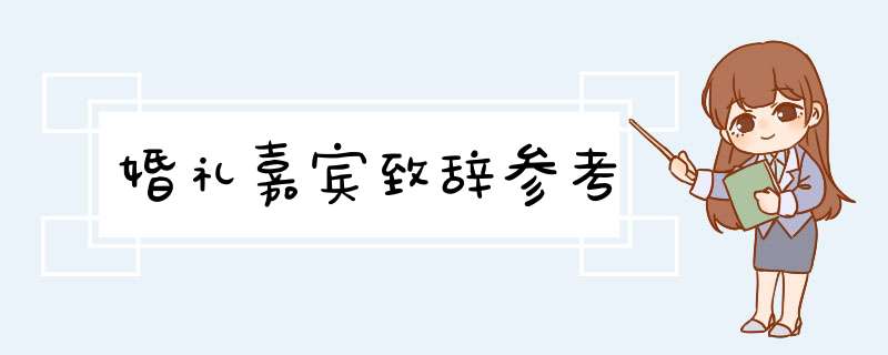 婚礼嘉宾致辞参考