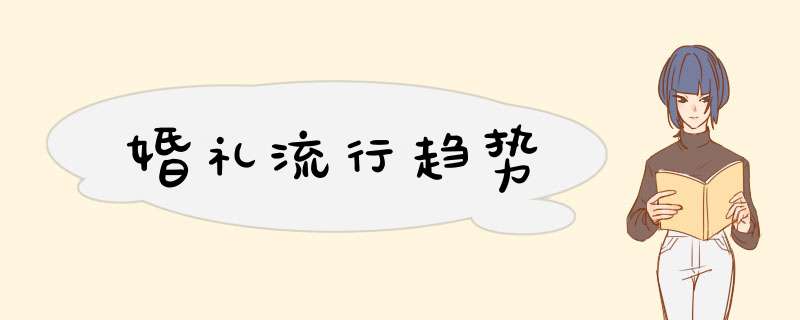 婚礼流行趋势