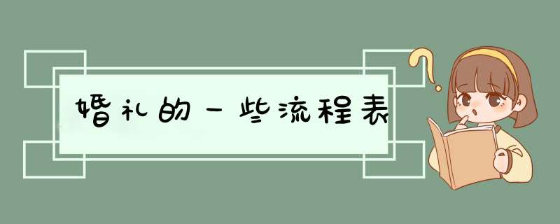 婚礼的一些流程表