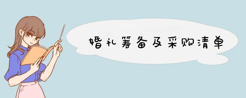 婚礼筹备及采购清单