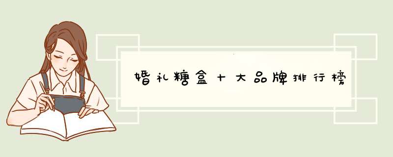 婚礼糖盒十大品牌排行榜