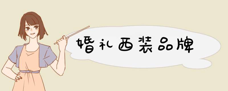 婚礼西装品牌