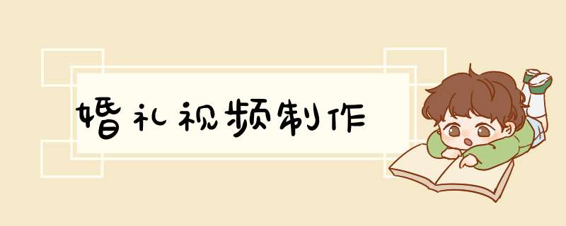 婚礼视频制作