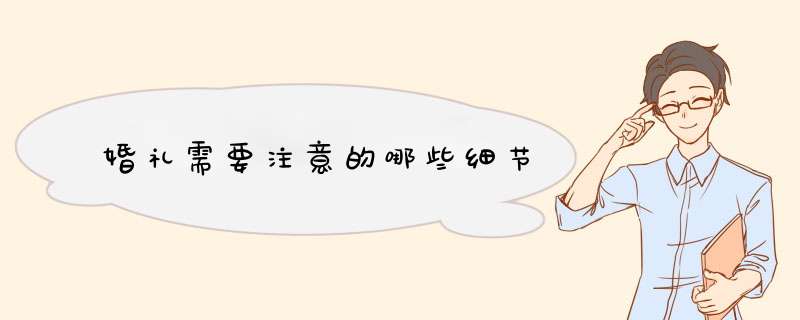 婚礼需要注意的哪些细节